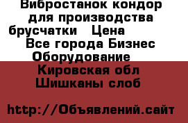 Вибростанок кондор для производства брусчатки › Цена ­ 850 000 - Все города Бизнес » Оборудование   . Кировская обл.,Шишканы слоб.